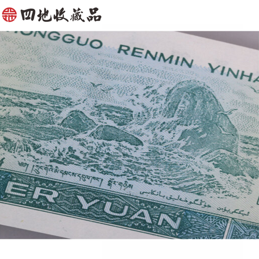 Коллекции из четырех мест Четвертый набор RMB Small Full Banknote Series 1990 2 Юань 2 Юань 902 Полный номер продукта случайный