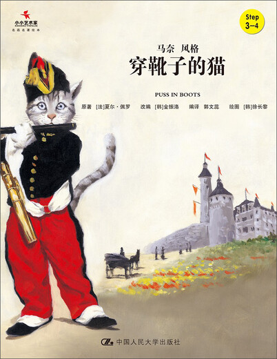 【京仓速发 明日达】穿靴子的猫（小小艺术家*幼儿艺术启蒙绘本*名画名著系列）9787300221694