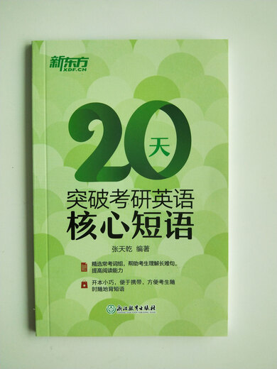 新东方 20天突破考研英语核心短语 张天乾 英语一英语二通用 考研英语历年真题短语 考研词汇英语一二适用可搭英语黄皮书恋练有词恋词