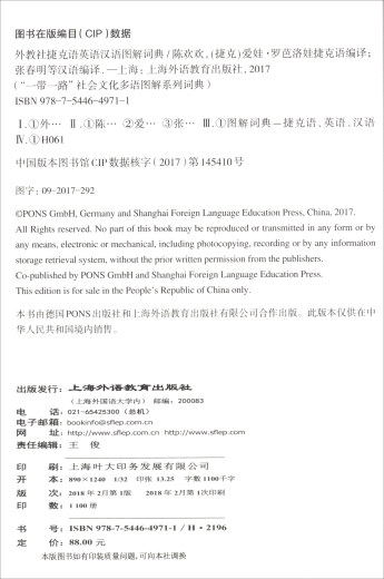 外教社捷克语英语汉语图解词典/“一带一路”社会文化多语图解系列词典9787544**9711上**语教育出版社