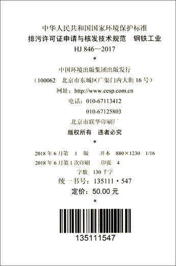 中华人民共和国国家环境保护标准（HJ 846-2017）：排污许可证申请与核发技术规范 钢铁工业