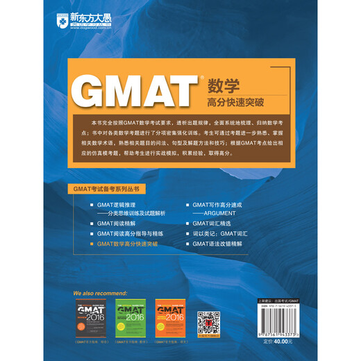 新东方 GMAT数学高分快速突破