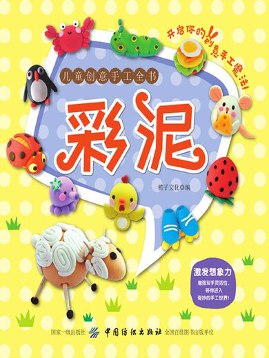儿童创意手工全书：彩泥