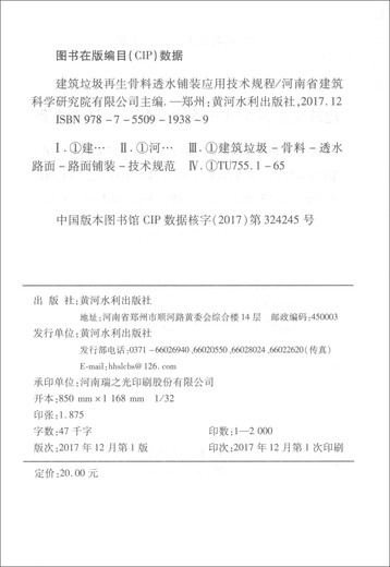 Technical Regulations on the Application of Permeable Paving of Recycled Aggregates in Construction Waste (DBJ41T187-2017 Registration No. J14105-2018