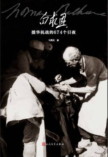 白求恩援华抗战的674个日夜马国庆人民文学出版社