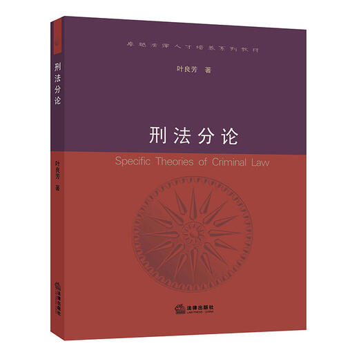 
Criminal Law Sub-Online by Ye Liangfang Law Publishing House 9787519713546 13546
