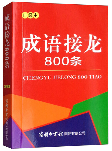 成语接龙800条（口袋本）