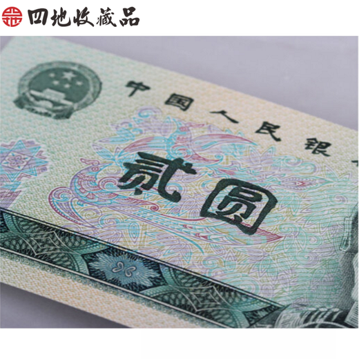 Коллекции из четырех мест Четвертый набор RMB Small Full Banknote Series 1990 2 Юань 2 Юань 902 Полный номер продукта случайный