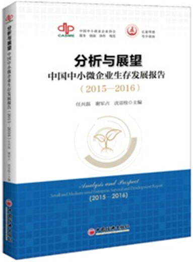 [Wixia Old Book] Analyse und Ausblick Chinas kleine und mittlere Unternehmensüberlebens- und Entwicklungsbericht (2015-2016) 9787513 ** 1593