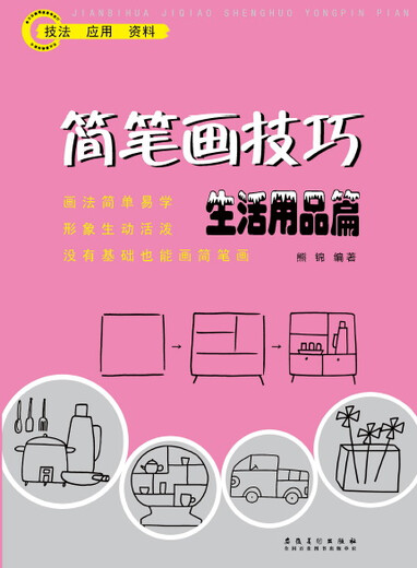【正版旧书】简笔画技巧生活用品篇熊锦97875398**686安徽美术出版社
