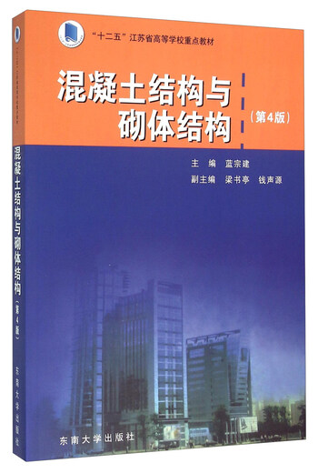 [Micro Flaws Old Book] Concrete Structure and Masonry Structure 4th Edition Lan Zongjian Southeast University Press 97875**15684**7875**156848 Mind to be careful when shooting