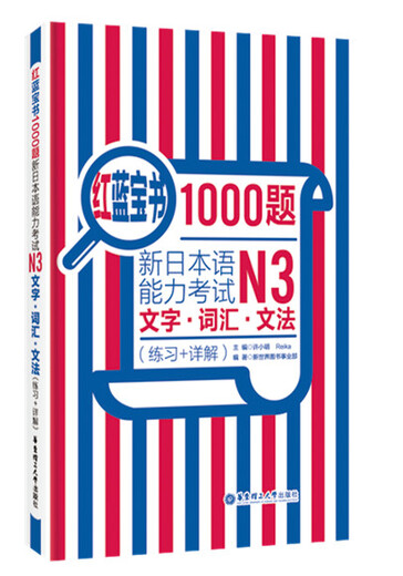 日语红蓝宝书系列 红蓝宝书1000题 新日本语能力考试N3文字词汇 文法语法（练习+详解）