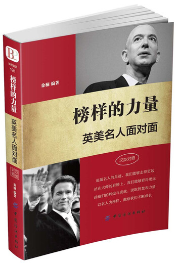 Die Macht der Vorbilder: Britische und amerikanische Prominente von Angesicht zu Angesicht (Chinesisch-Englisch zweisprachig)