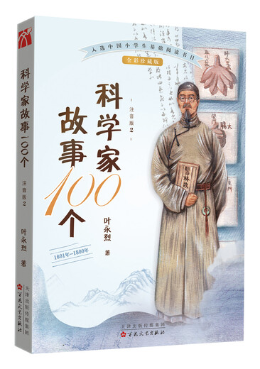 【京仓直发 极速送达】科学家故事100个（2）：1601年-1800年[注音版]