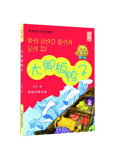[Kyokura Sufa Brandneue echte Ausgabe] Bigfoot Duck (Large-Font-Version)/Bingbo Classic Fairy Tale Bingbo China Braille Publishing House