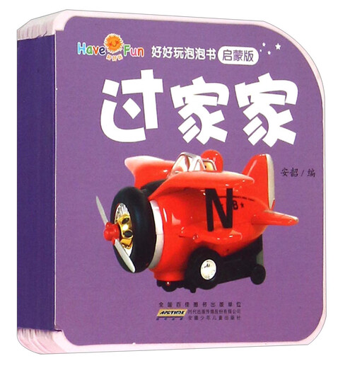 好好玩泡泡书（启蒙版）：过家家