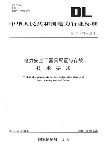 
DL/T 1475-2015 Technical requirements for configuration and storage of power safety tools