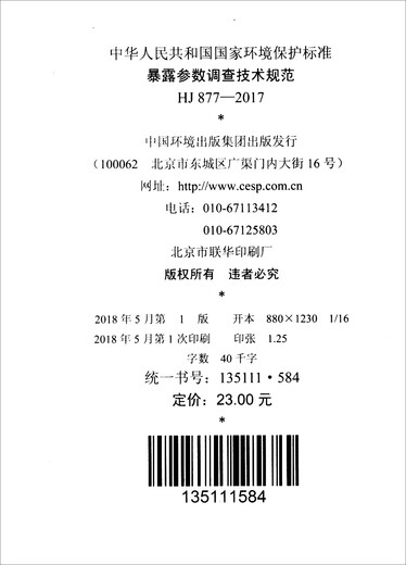 Nationale Umweltschutzstandards der Volksrepublik China (HJ 877-2017): Technische Spezifikationen für die Untersuchung von exponierten Parametern