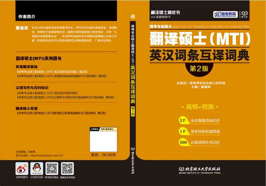 跨考专业硕士翻译硕士（MTI）英汉词条互译词典（第2版）