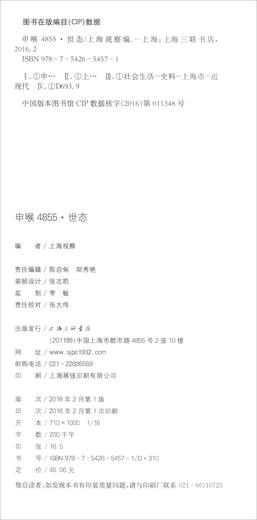 世态-申喉4855 9787542654571 上海观察编 上海三联书店出版社