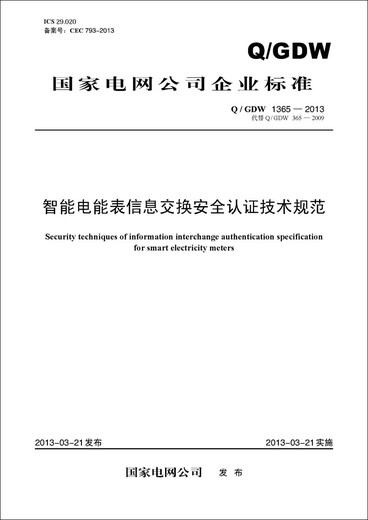 智能电能表信息交换安全认证技术规范（Q/GDW 1365-2013代替Q / GDW 365-2009）