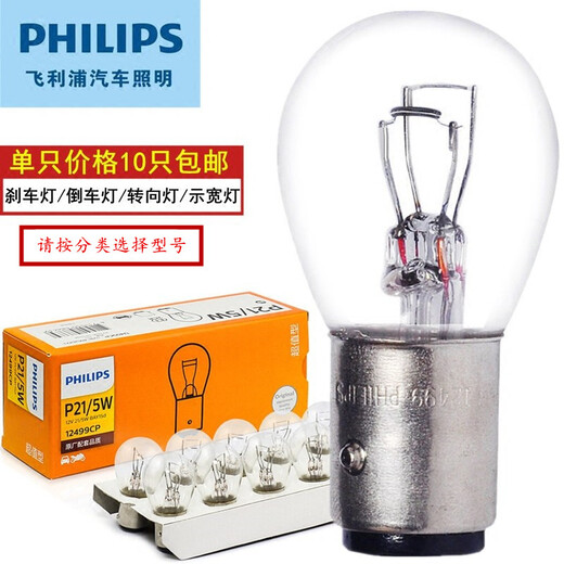 
Philips brake lights/reversal lights/width indicator lights/turn signal/running lights/car light bulbs 12594 12V P21/4W [single price]