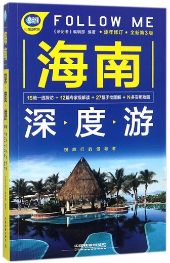 Visite approfondie de Hainan FOLLOW ME (nouvelle 3e édition)/Bibliothèque de voyage Experiencencer