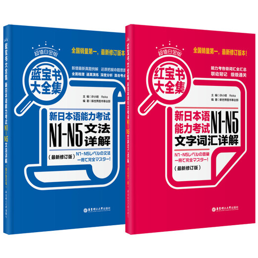 Japanese Red and Blue Book Series Value Platinum Edition Red Book and Blue Book Collection New Japanese Language Proficiency Test N1-N5 Grammar and Grammar Detailed Explanation of Text and Vocabulary (Latest Revised Edition) (Set of 2 Volumes) Red Book Free Audio