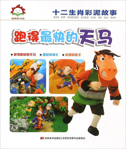 
The fastest running Tianma/The story of the twelve zodiac signs
