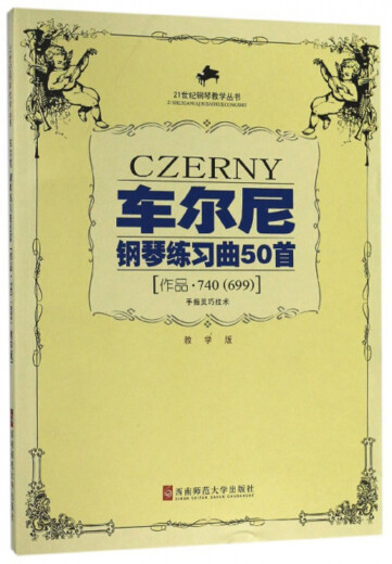 【京仓直发 正版包邮】车尔尼钢琴练习曲50首 手指灵巧技术作品（740<699>教学版）/21世纪钢琴教学丛书 - 西南师范大学出版社