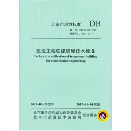 
DB11/ 693-2017 Technical standards for temporary housing construction projects