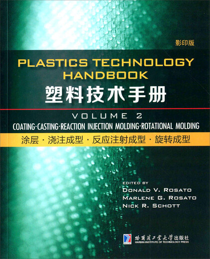 Plastics Technical Manual Coating Casting Molding Reaction Injection Molding Rotational Molding (2 ~~~)9787560350479