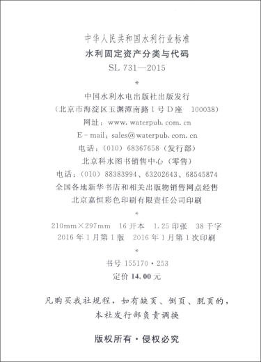 中华人民共和国水利行业标准（SL 731-2015）：水利固定资产分类与代码