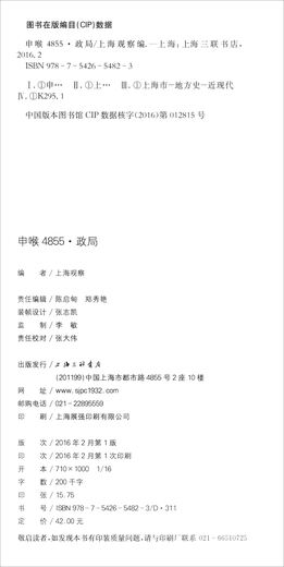【S】申喉4855·政局上海观察编 书籍9787542654823