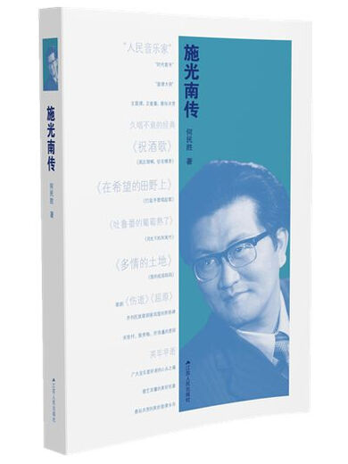 【绝版旧书~施光南传9787214165701