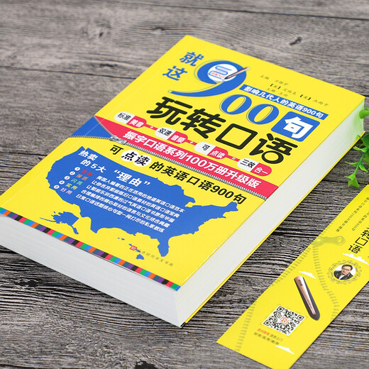 Text Just these 900 sentences to play with spoken English (newly revised and upgraded version) Fang Zhenyu Book English Speaking 9787569920550