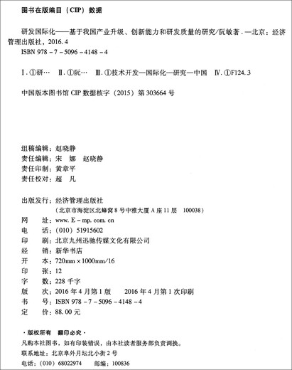 研发国际化——基于我国产业升级、创新能力和研发质量的研究9787509**1484