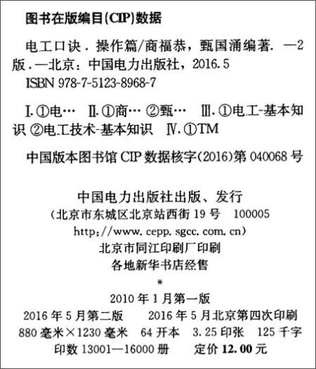 【京仓速发 明日达】电工口诀 操作篇（第二版）图书书香节97875123**687