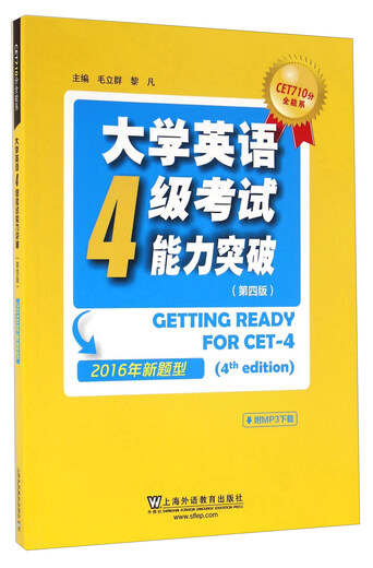【正版旧书】大学英语4级考试能力突破（第四版2016年新题型）编者:毛立群//黎凡9787544**3887上**语教育出版社