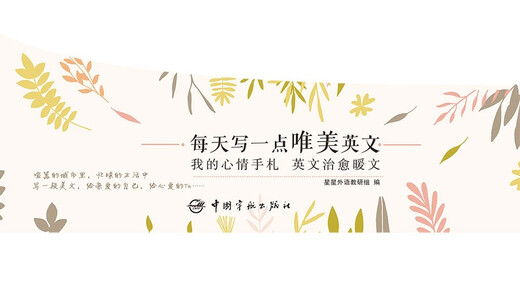 英语字帖 每天写一点唯美英文：我的心情手札 英文治愈暖文（附赠临摹纸+磁性书签夹+配乐朗读音频）