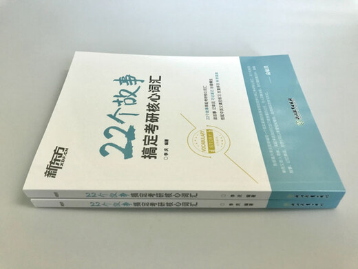 New Oriental 22 stories to master the core vocabulary of the postgraduate entrance examination