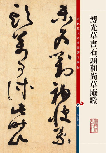 [Original Old Book] Puangs kursives Drehbuch Steinmönch Cao'an Song (Farbvergrößerte Version berühmter chinesischer Inschriften*Die Sun Baowen 9787532 ** 6296 Shanghai Dictionary Publishing House