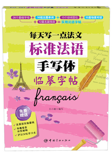 Self-operated standard French handwriting copybook, write a little French every day