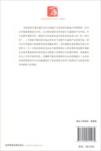 研发国际化——基于我国产业升级、创新能力和研发质量的研究9787509**1484