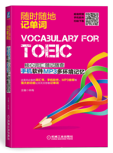 TOEIC核心词汇 随记随查 手机软件MP3多环境记忆