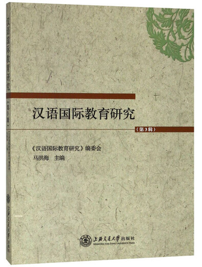 汉语国际教育研究(第3辑)