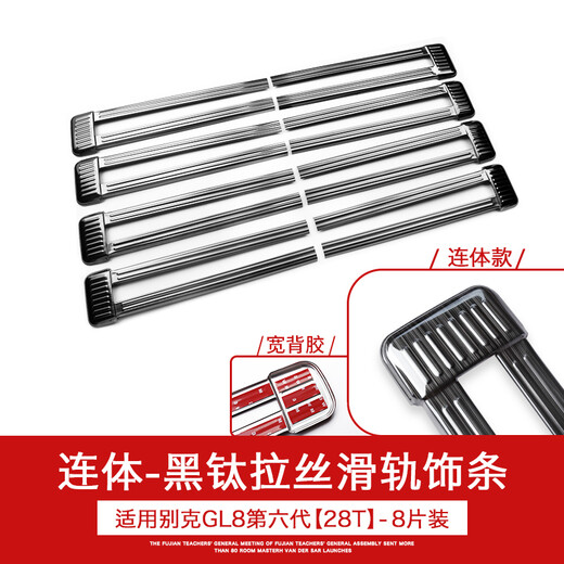 莎米特 11-24款GL8座椅滑道饰条陆尊PHEV插混轨道条ES陆尊25SGL8改装饰 653T/ES 28T【升级连体-黑钛】滑轨饰条