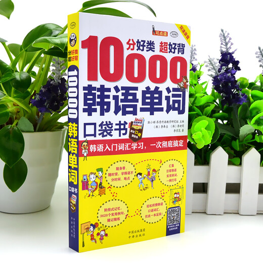 Pocket book with 10,000 Korean words divided into good categories and easy to memorize. Complete Korean introductory vocabulary learning in one go (scan the QR code to receive free audio) - Angxiu Foreign Language