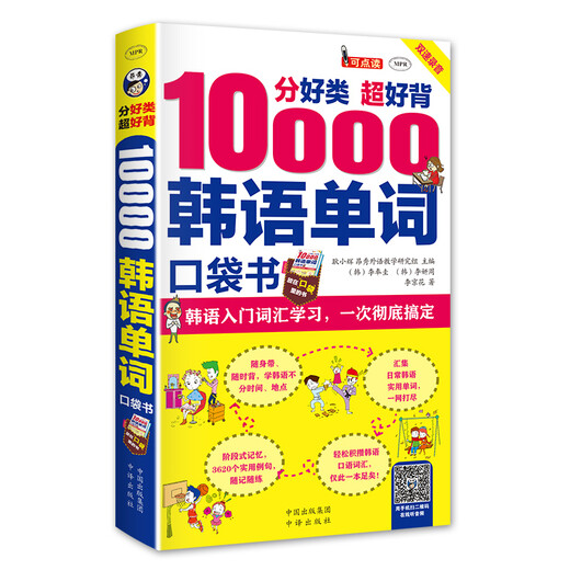 Pocket book with 10,000 Korean words divided into good categories and easy to memorize. Complete Korean introductory vocabulary learning in one go (scan the QR code to receive free audio) - Angxiu Foreign Language