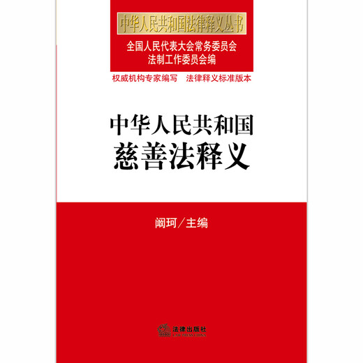 中华人民共和国慈善法释义9787511**6193